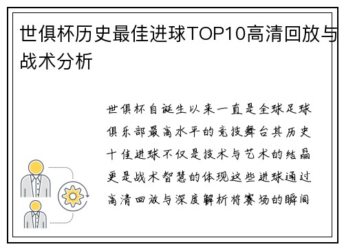 世俱杯历史最佳进球TOP10高清回放与战术分析