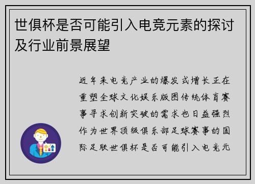 世俱杯是否可能引入电竞元素的探讨及行业前景展望