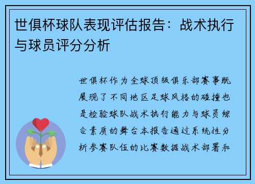 世俱杯球队表现评估报告：战术执行与球员评分分析