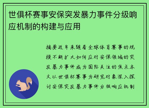 世俱杯赛事安保突发暴力事件分级响应机制的构建与应用