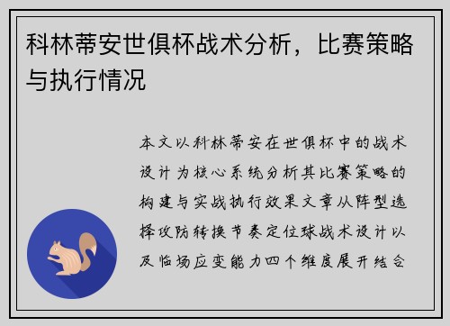 科林蒂安世俱杯战术分析，比赛策略与执行情况