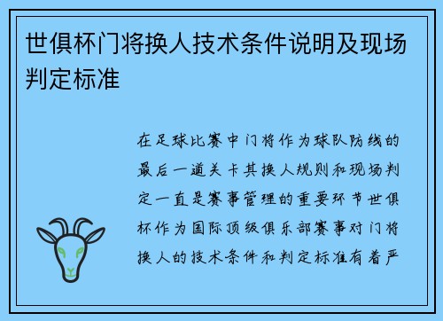世俱杯门将换人技术条件说明及现场判定标准