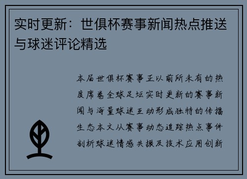 实时更新：世俱杯赛事新闻热点推送与球迷评论精选