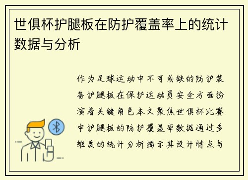 世俱杯护腿板在防护覆盖率上的统计数据与分析