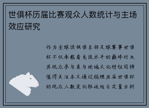 世俱杯历届比赛观众人数统计与主场效应研究