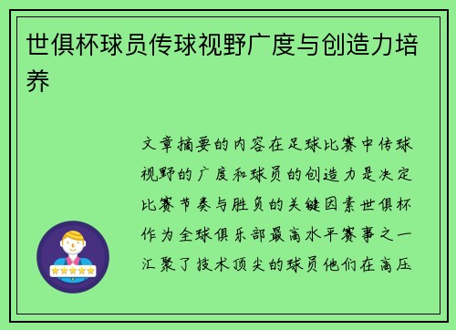 世俱杯球员传球视野广度与创造力培养