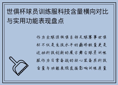 世俱杯球员训练服科技含量横向对比与实用功能表现盘点