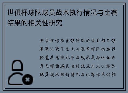 世俱杯球队球员战术执行情况与比赛结果的相关性研究