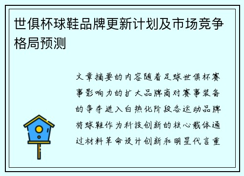 世俱杯球鞋品牌更新计划及市场竞争格局预测