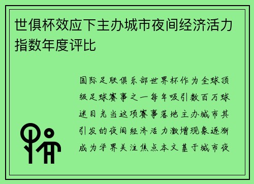 世俱杯效应下主办城市夜间经济活力指数年度评比