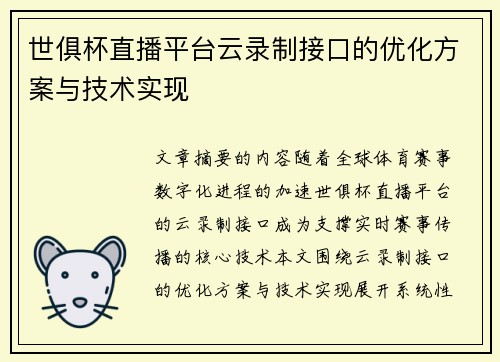 世俱杯直播平台云录制接口的优化方案与技术实现