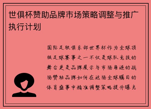 世俱杯赞助品牌市场策略调整与推广执行计划