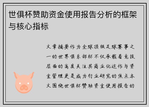 世俱杯赞助资金使用报告分析的框架与核心指标