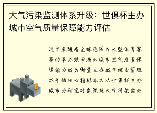 大气污染监测体系升级：世俱杯主办城市空气质量保障能力评估