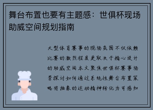 舞台布置也要有主题感：世俱杯现场助威空间规划指南