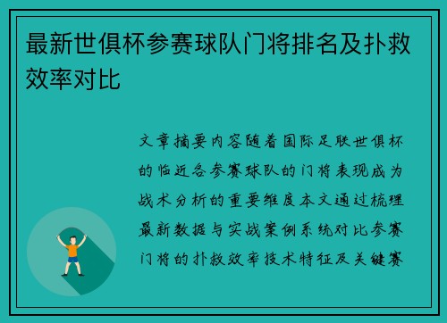 最新世俱杯参赛球队门将排名及扑救效率对比