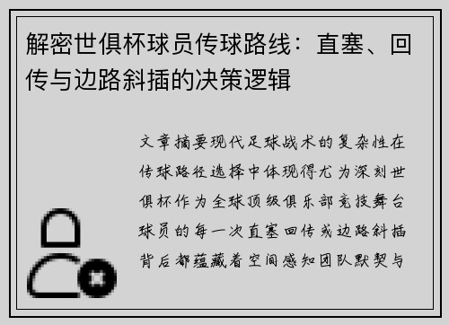 解密世俱杯球员传球路线：直塞、回传与边路斜插的决策逻辑