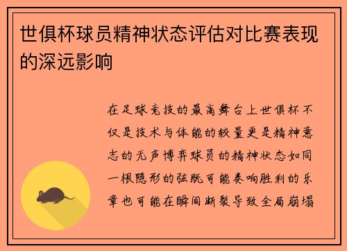 世俱杯球员精神状态评估对比赛表现的深远影响