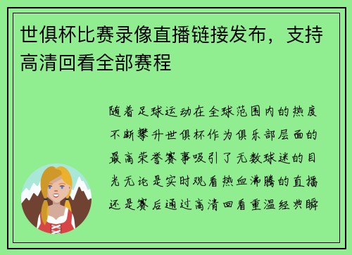 世俱杯比赛录像直播链接发布，支持高清回看全部赛程
