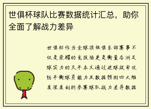 世俱杯球队比赛数据统计汇总，助你全面了解战力差异