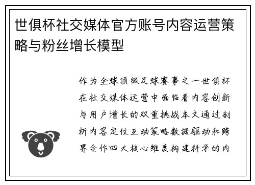 世俱杯社交媒体官方账号内容运营策略与粉丝增长模型