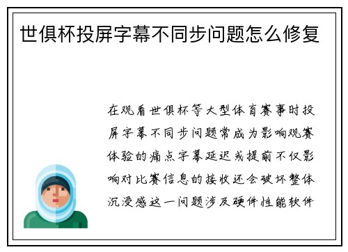 世俱杯投屏字幕不同步问题怎么修复