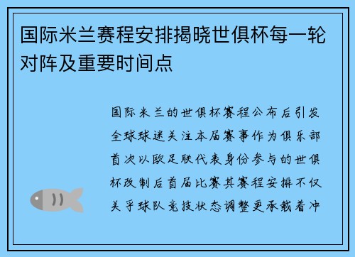 国际米兰赛程安排揭晓世俱杯每一轮对阵及重要时间点
