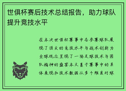 世俱杯赛后技术总结报告，助力球队提升竞技水平