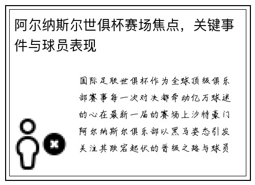 阿尔纳斯尔世俱杯赛场焦点，关键事件与球员表现