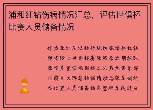 浦和红钻伤病情况汇总，评估世俱杯比赛人员储备情况