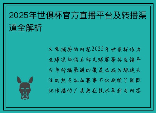 2025年世俱杯官方直播平台及转播渠道全解析