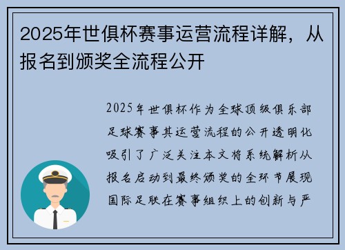 2025年世俱杯赛事运营流程详解，从报名到颁奖全流程公开
