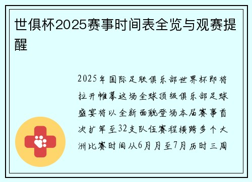 世俱杯2025赛事时间表全览与观赛提醒