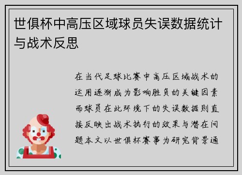世俱杯中高压区域球员失误数据统计与战术反思