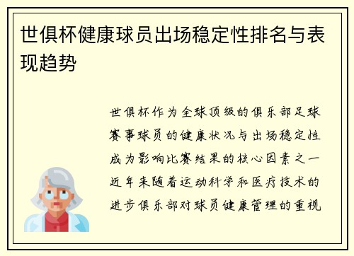 世俱杯健康球员出场稳定性排名与表现趋势