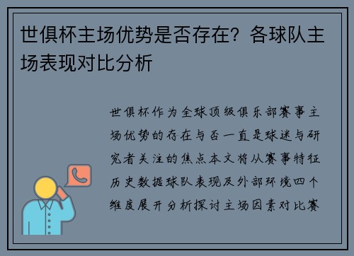 世俱杯主场优势是否存在？各球队主场表现对比分析