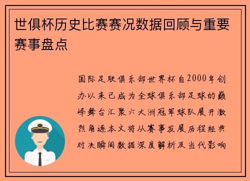 世俱杯历史比赛赛况数据回顾与重要赛事盘点