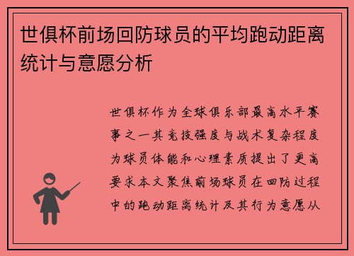 世俱杯前场回防球员的平均跑动距离统计与意愿分析