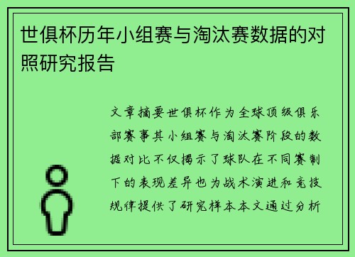 世俱杯历年小组赛与淘汰赛数据的对照研究报告