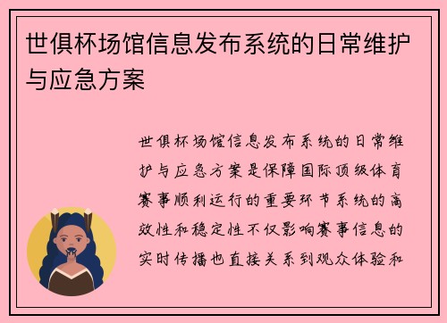 世俱杯场馆信息发布系统的日常维护与应急方案