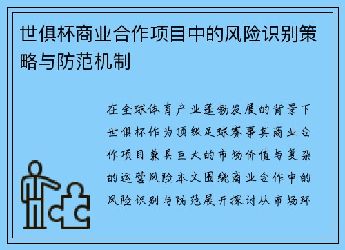 世俱杯商业合作项目中的风险识别策略与防范机制