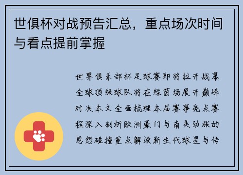 世俱杯对战预告汇总，重点场次时间与看点提前掌握
