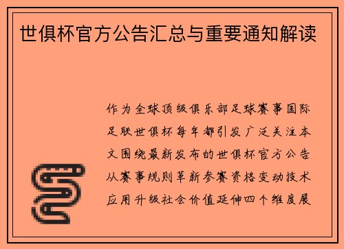 世俱杯官方公告汇总与重要通知解读