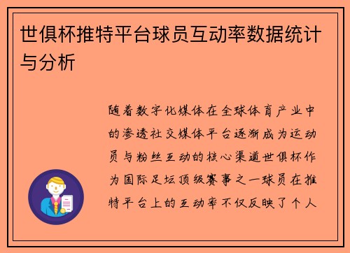 世俱杯推特平台球员互动率数据统计与分析