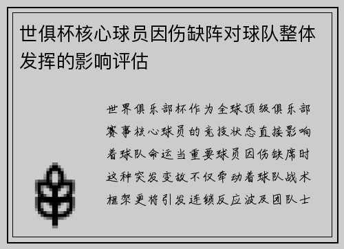 世俱杯核心球员因伤缺阵对球队整体发挥的影响评估