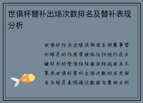 世俱杯替补出场次数排名及替补表现分析