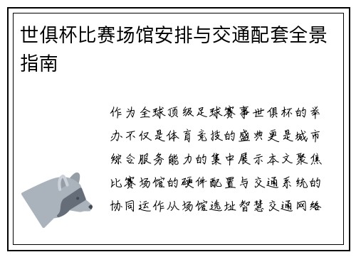 世俱杯比赛场馆安排与交通配套全景指南
