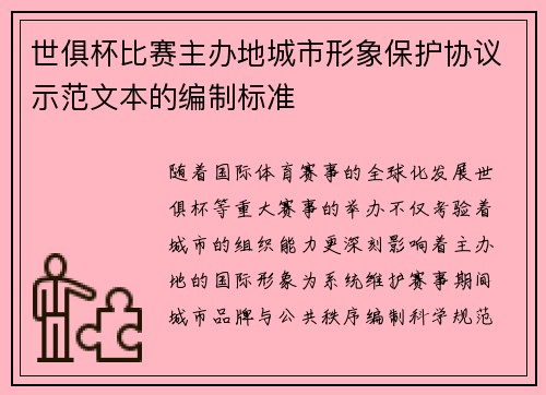 世俱杯比赛主办地城市形象保护协议示范文本的编制标准