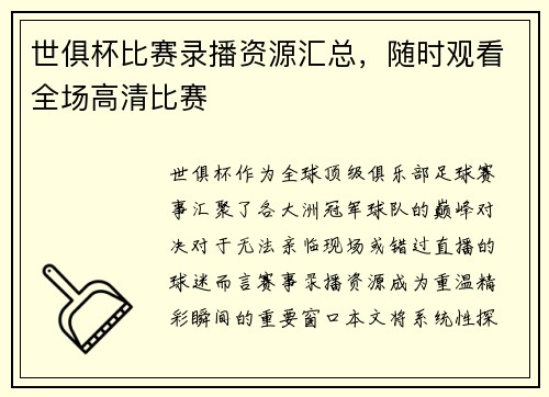 世俱杯比赛录播资源汇总，随时观看全场高清比赛