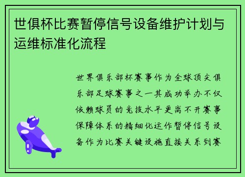 世俱杯比赛暂停信号设备维护计划与运维标准化流程